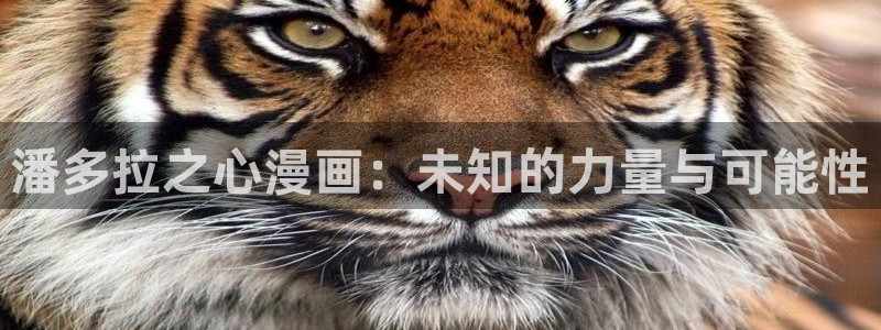 yy漫画免费阅读：潘多拉之心漫画：未知的力量与可能性