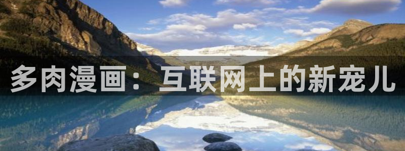 yy漫画免费观看下拉式：多肉漫画：互联网上的新宠儿