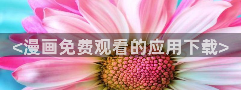 韩漫yy漫画：<漫画免费观看的应用下载>