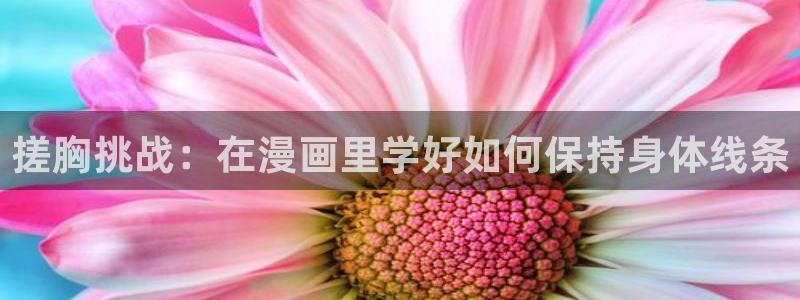 yy漫画登录页面免费