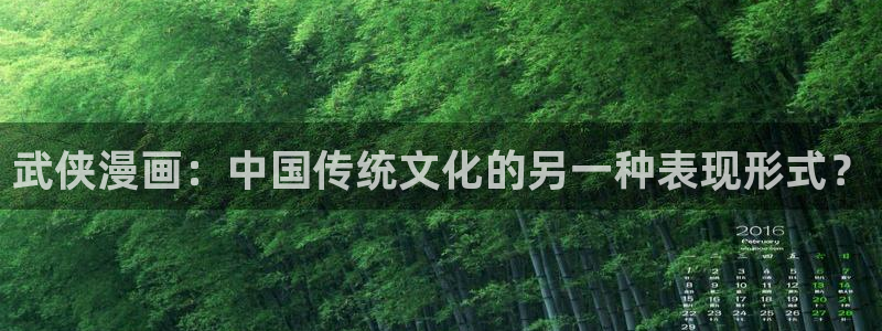在线观看yy漫画：武侠漫画：中国传统文化的另一种表现形式？