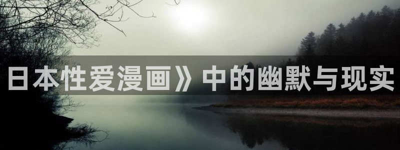 羞羞汗汗歪歪yy漫画av漫画：日本性爱漫画》中的幽默与现实