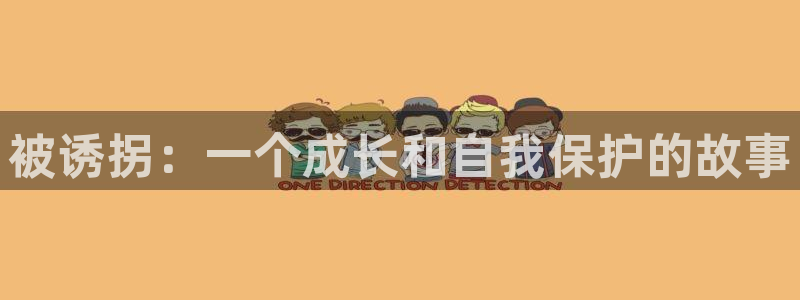 yy漫画污：被诱拐：一个成长和自我保护的故事