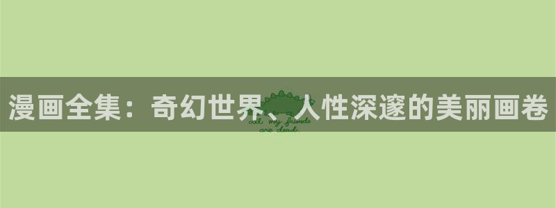 yy漫画登录页面首页秋蝉