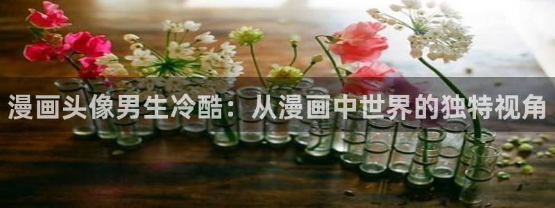 yy漫画登录页面免费漫画在线登录