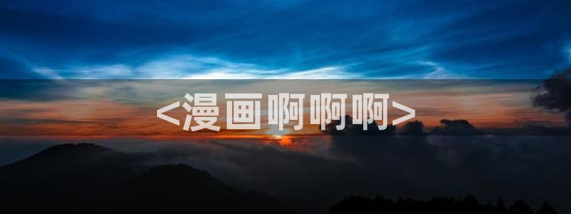 yy漫画 免费：<漫画啊啊啊>