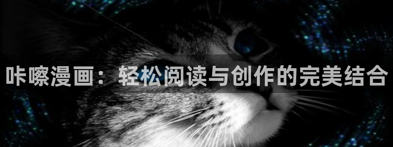 日本漫画yy漫画在线观看：咔嚓漫画：轻松阅读与创作的完美结合