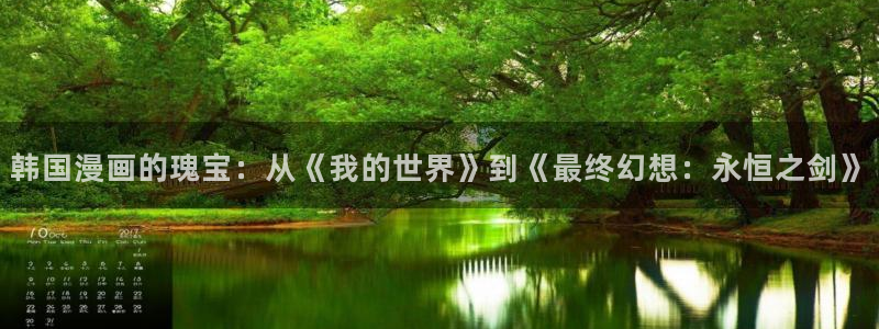 yy漫画画免费读漫画：韩国漫画的瑰宝：从《我的世界》到《最终幻想：永恒之剑》