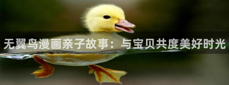 yy漫画韩漫：无翼鸟漫画亲子故事：与宝贝共度美好时光