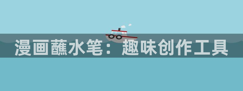 yy漫画在线阅读：漫画蘸水笔：趣味创作工具