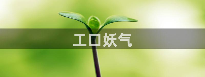 羞羞汗汗歪歪yy漫画：工口妖气