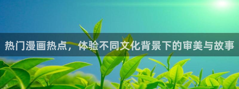 yy漫画是什么：热门漫画热点，体验不同文化背景下的审美与故事