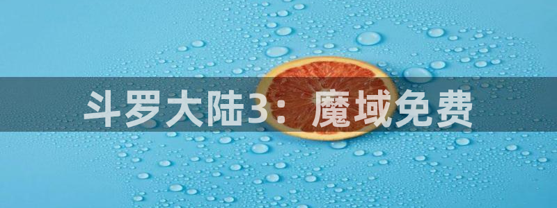 yy漫画登录页面免费漫画在线：斗罗大陆3：魔域免费