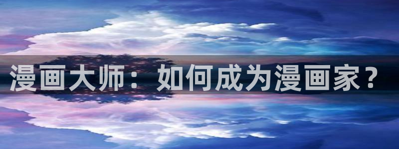 yy漫画韩漫在线阅读：漫画大师：如何成为漫画家？